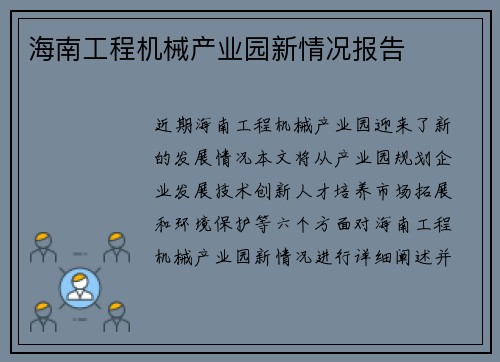 海南工程机械产业园新情况报告