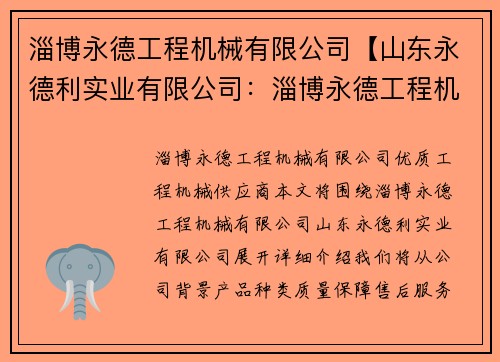 淄博永德工程机械有限公司【山东永德利实业有限公司：淄博永德工程机械有限公司：优质工程机械供应商】
