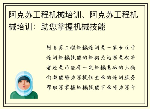 阿克苏工程机械培训、阿克苏工程机械培训：助您掌握机械技能
