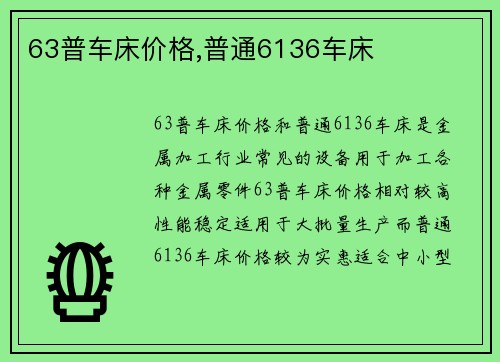 63普车床价格,普通6136车床