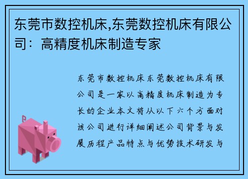 东莞市数控机床,东莞数控机床有限公司：高精度机床制造专家