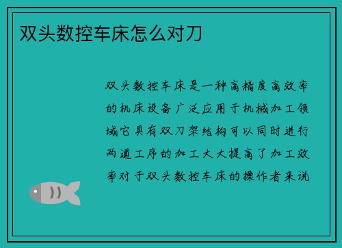 双头数控车床怎么对刀