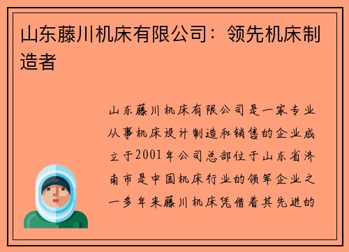 山东藤川机床有限公司：领先机床制造者