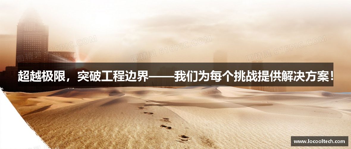超越极限，突破工程边界——我们为每个挑战提供解决方案！