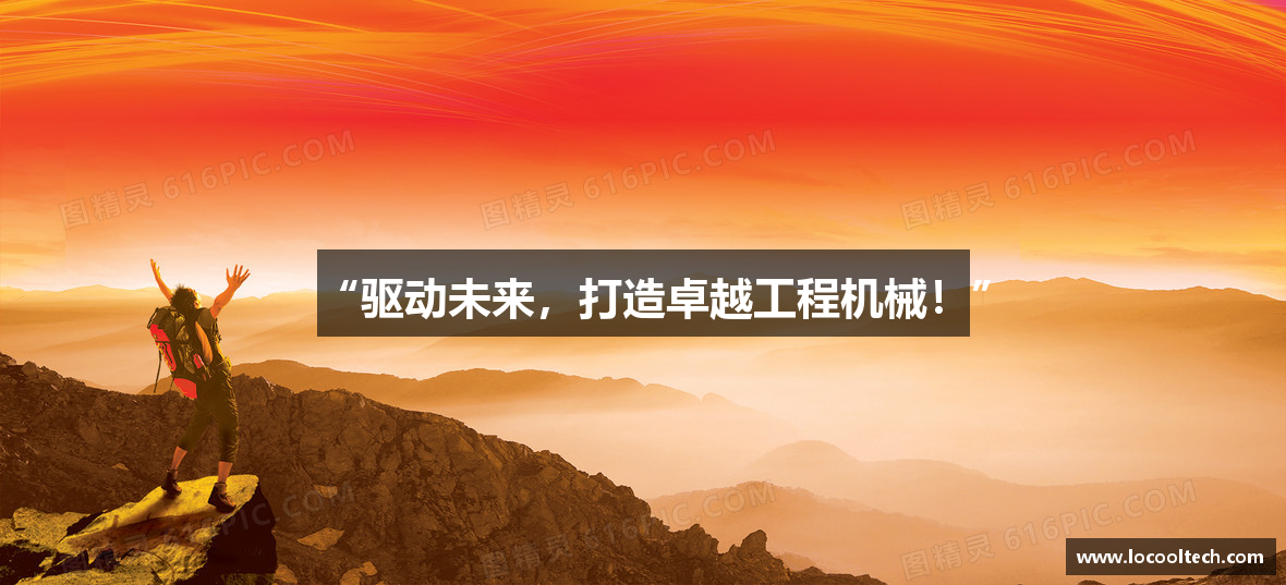 “驱动未来，打造卓越工程机械！”