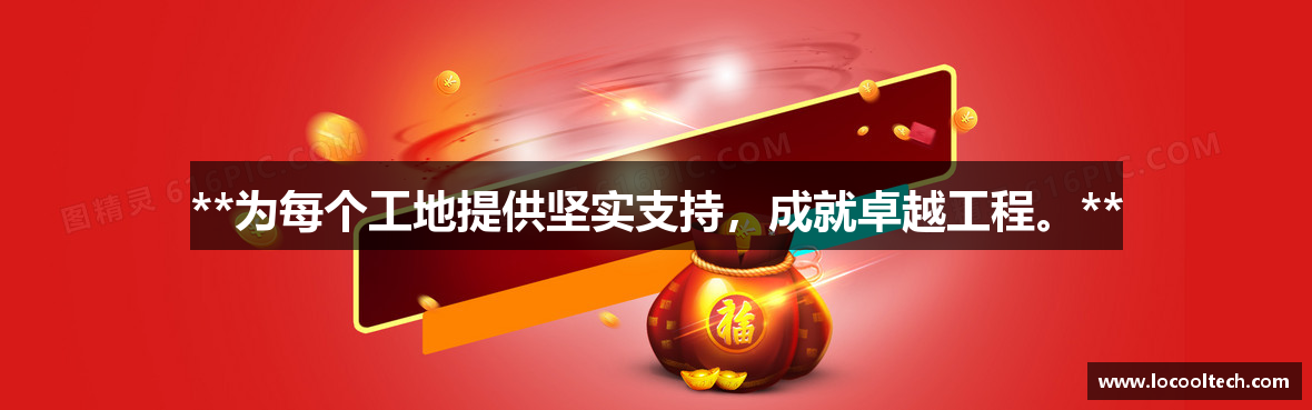 **为每个工地提供坚实支持，成就卓越工程。**